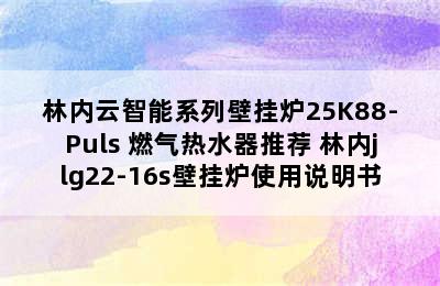 林内云智能系列壁挂炉25K88-Puls 燃气热水器推荐 林内jlg22-16s壁挂炉使用说明书